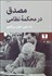 تصویر  مصدق در محكمه نظامي
