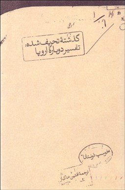 تصویر  گذشته تحريف‌شده (تفسير دوباره اروپا)