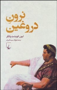 تصویر  نرون دروغين