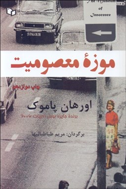 تصویر  موزه معصوميت