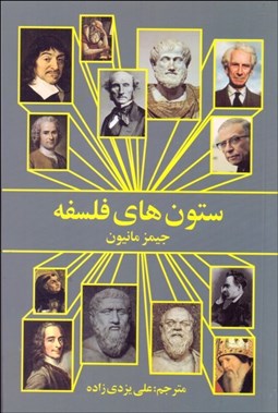 تصویر  ستون‌هاي فلسفه