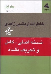 تصویر  خاطرات اردشير زاهدي 1