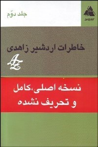 تصویر  خاطرات اردشير زاهدي 2