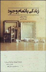 تصویر  زندگي با تمام وجود