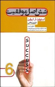 تصویر  6 اصل موفقيت