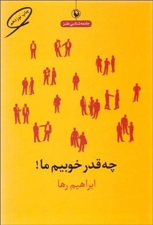 تصویر  چه قدر خوبيم ما