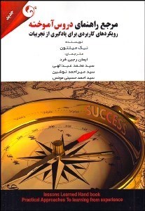 تصویر  مرجع راهنماي دروس آموخته رويكردهاي كاربردي براي يادگيري از تجربيات