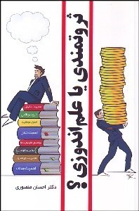 تصویر  ثروتمندي يا علم‌اندوزي