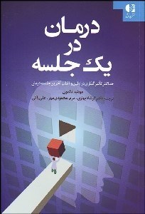 تصویر  درمان در 1 جلسه (حداكثر تاثيرگذاري در اولين و اغلب آخرين جلسه درمان)
