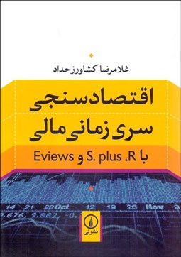 تصویر  اقتصادسنجي سري زماني مالي با S.plus.R و Eviews
