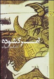 تصویر  امر گشوده (انسان و حيوان)