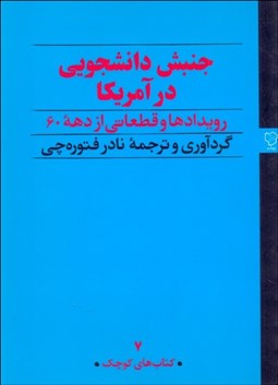 تصویر  جنبش دانشجويي در آمريكا