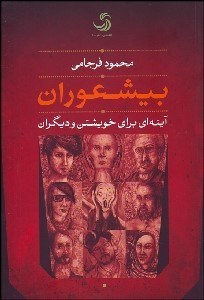 تصویر  بيشعوران