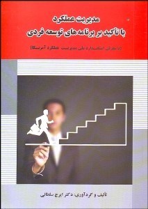 تصویر  مديريت عملكرد با تاكيد بر برنامه‌هاي توسعه فردي (با معرفي استاندارد ملي مديريت عملكرد آمريكا)