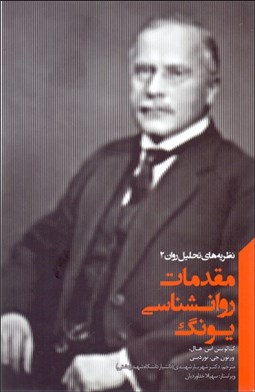 تصویر  مقدمات روانشناسي يونگ