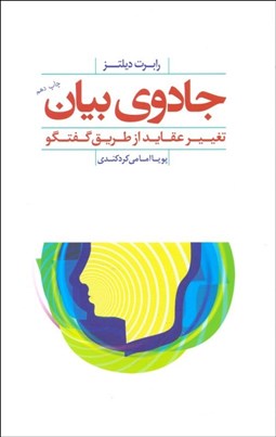 تصویر  جادوي بيان (تغيير عقايد از طريق گفتگو)