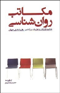 تصویر  مكاتب روانشناسي (خلاصه تفكرات و نظريات بزرگ‌ترين روانشناسان جهان)