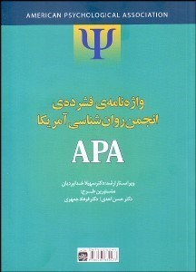 تصویر  واژه‌نامه فشرده انجمن روانشناسي آمريكا APA