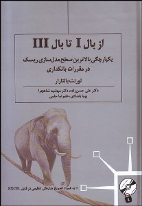 تصویر  از بال I تا بال III (يكپارچگي بالاترين سطح مدل‌سازي ريسك در مقررات بانك‌داري)