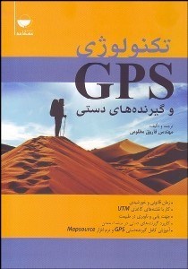 تصویر  تكنولوژي GPS و گيرندهاي دستي