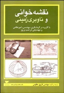 تصویر  نقشه‌خواني و ناوبري زميني