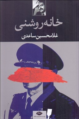 تصویر  خانه روشني