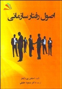 تصویر  اصول رفتار سازماني