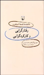 تصویر  رفتارگرايي و كاركردگرايي (دانش‌نامه فلسفه استنفورد 29)