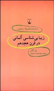 تصویر  زيبايي‌شناسي آلماني در قرن هجدهم (دانش‌نامه فلسفه استنفورد 30)