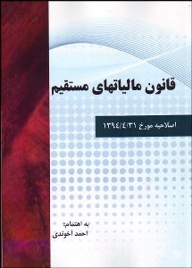 تصویر  قانون ماليات‌هاي مستقيم