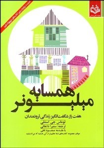 تصویر  همسايه ميليونر (7 راز شگفت‌انگيز زندگي ثروتمندان)