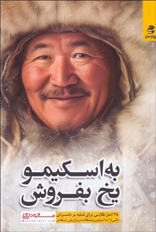 تصویر  به اسكيمو يخ بفروش (28 اصل طلايي براي غلبه بر دلسردي ناشي از نه شنيدن و مشكلات در بازاريابي شبكه‌اي)