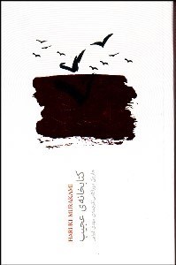 تصویر  كتابخانه عجيب