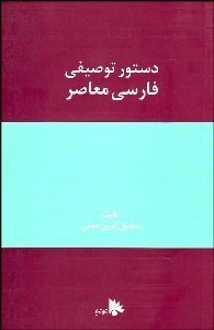 تصویر  دستور توصيفي فارسي معاصر