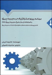 تصویر  مديريت استراتژيك براي مديريت پروژه