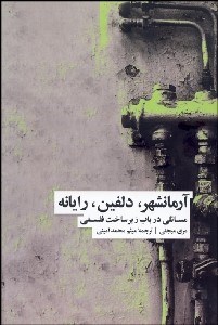 تصویر  آرمان‌شهر دلفين رايانه (مسايلي در باب زيرساخت فلسفي)