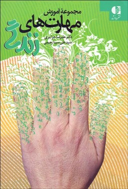 تصویر  مجموعه آموزش مهارت‌هاي زندگي