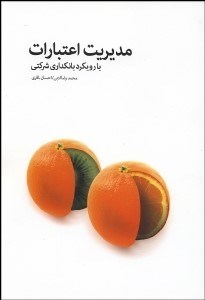 تصویر  مديريت اعتبارات با رويكرد بانك‌داري شركتي