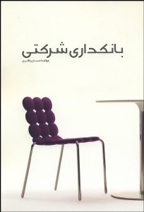 تصویر  بانك‌داري شركتي