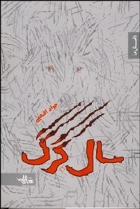 تصویر  سال گرگ