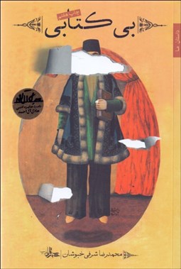 تصویر  بي‌كتابي