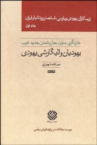 نمایش جزئیات برای زرسالاران يهودي و پارسي استعمار بريتانيا و ايران 1 (5 جلدي) (يهوديان و اليگارشي يهودي) تصویر زرسالاران يهودي و پارسي استعمار بريتانيا و ايران 1 (5 جلدي) (يهوديان و اليگارشي يهودي)