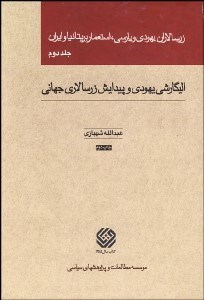 تصویر  زرسالاران يهودي و پارسي استعمار بريتانيا و ايران 2 (5 جلدي) (اليگارشي يهودي و پيدايش زرسالاري جهاني)