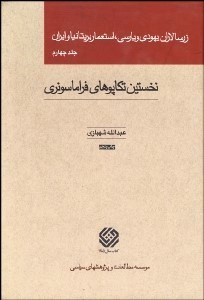 تصویر  زرسالاران يهودي و پارسي استعمار بريتانيا و ايران 4 (5 جلدي) (نخستين تكاپوهاي فراماسونري)