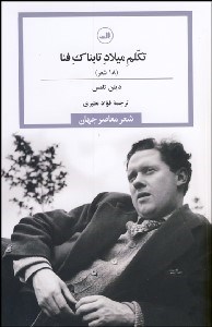 تصویر  تكلم ميلاد تابناك فنا