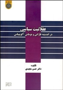 تصویر  عقلانيت سياسي در انديشه فارابي و توماس آكوييناس
