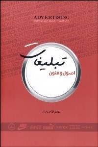 تصویر  اصول و فنون تبليغات