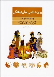 تصویر  روانشناسي ميان‌فرهنگي