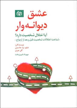 تصویر  عشق ديوانه‌وار (آيا اختلال شخصيت دارد) شناخت اختلالات شخصيت قبل و بعد از ازدواج