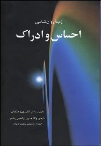 تصویر  زمينه روانشناسي احساس و ادراك